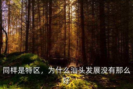汕頭特區設在哪里,汕頭是特區嗎