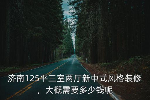濟南三室兩廳大概多少錢,濟南120平三室兩廳