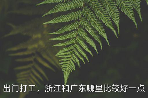出門打工，浙江和廣東哪里比較好一點