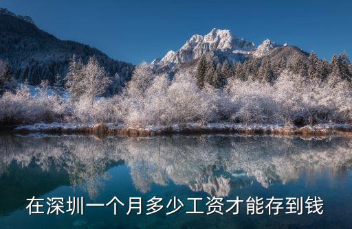在深圳一個月多少工資才能存到錢