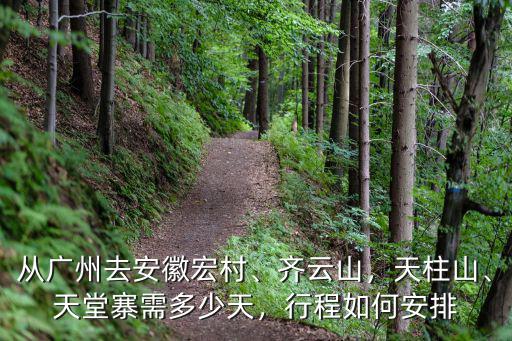 廣州到安徽需要多少天,從廣州去安徽宏村