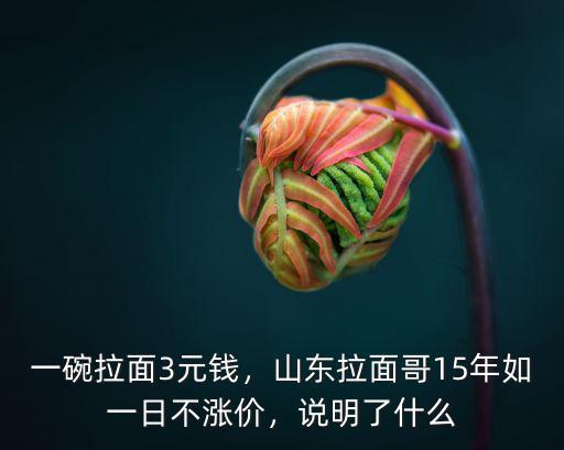 青島一碗牛肉面拉面多少錢,一碗拉面3元錢
