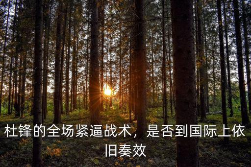 杜鋒的全場緊逼戰術，是否到國際上依舊奏效