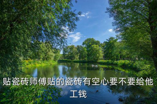 東莞哪里需要貼室內(nèi)瓷磚的瓦工,請問瓦工需要持證上崗嗎