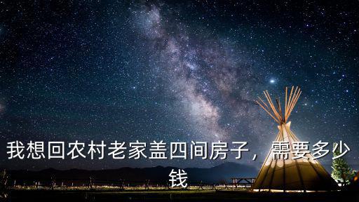 深圳農村建房子多少錢,我想回農村老家蓋四間房子