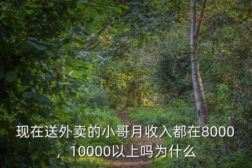 中山送外賣(mài)一個(gè)月能賺多少錢(qián),一個(gè)月能賺多少錢(qián)