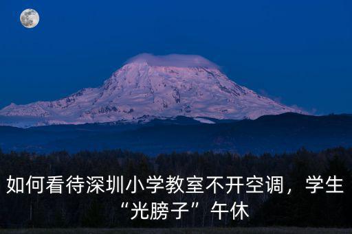 深圳徑貝小學(xué)有多少學(xué)生,深圳小學(xué)什么時(shí)候能開(kāi)學(xué)