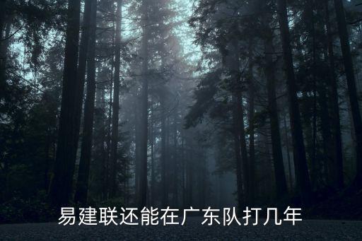 易建聯還能在廣東隊打幾年