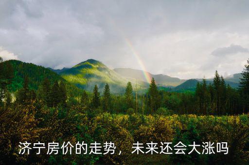 濟寧房價鳳凰城房價多少,濟寧市各區的房價如何