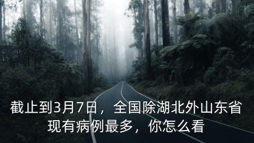 2月5日山東多少例,山東3月25日左右能開學嗎