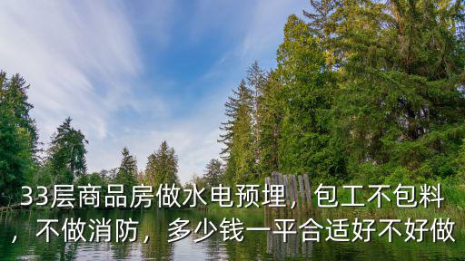 清遠精裝房做預埋多少錢一平方,一平米多少錢