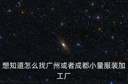 去廣州找服裝廠在哪里找中間人,廣州服裝加工廠怎么去找客戶