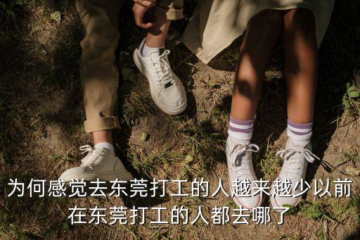 東莞打工怎么掙錢,現在去東莞打工