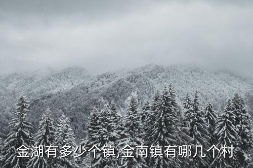 江蘇金湖有多少個鎮,金南鎮有哪幾個村