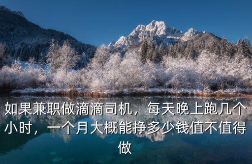 東莞滴滴兼職一晚掙多少錢,一個(gè)月大概能掙多少錢
