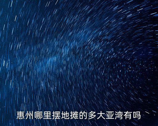 惠州哪里可以擺攤賣貨,在惠州擺攤賣腸粉是否合適