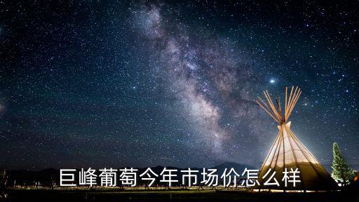 山東萊西巨峰葡萄多少錢一斤,近期葡萄價格多少錢一斤