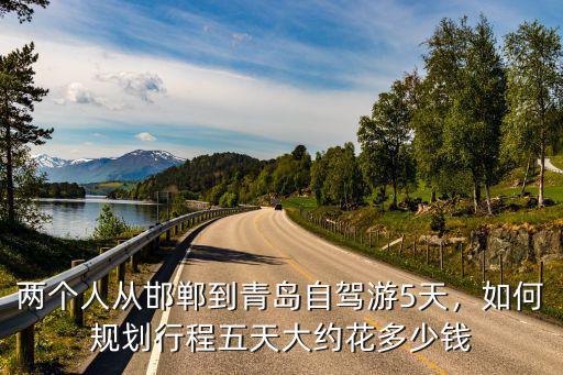 邯鄲到威海一日游多少錢(qián),五天大約花多少錢(qián)