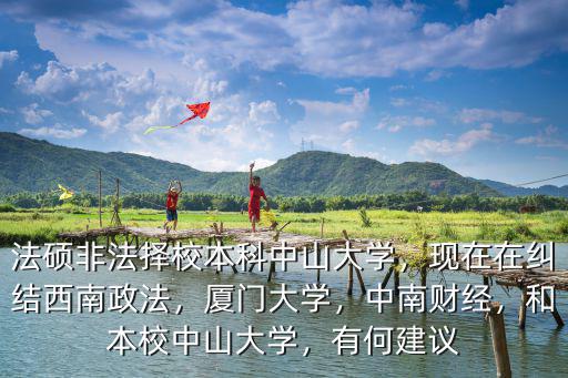 中山大學(xué)法碩怎么樣,和本校中山大學(xué)