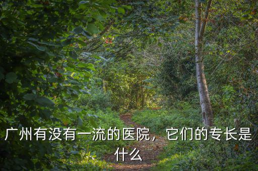 潤眾廣州醫院怎么樣,廣州東方醫院上班怎么樣