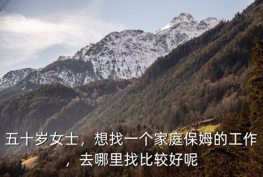 深圳橫崗保姆工作怎么找,想找一個家庭保姆的工作