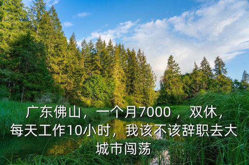 月底去廣東打工怎么樣,現在去廣東進廠打工可以嗎