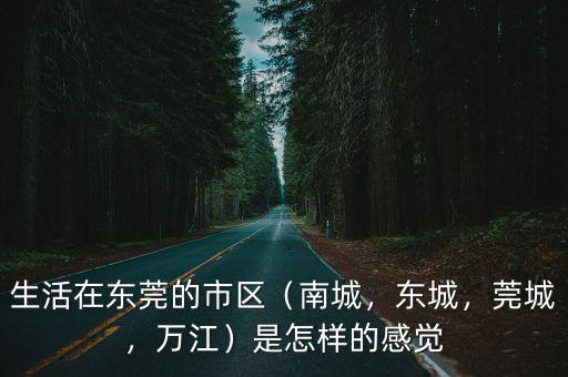 廣東東莞東城哪里適合夜跑,生活在東莞的市區(qū)
