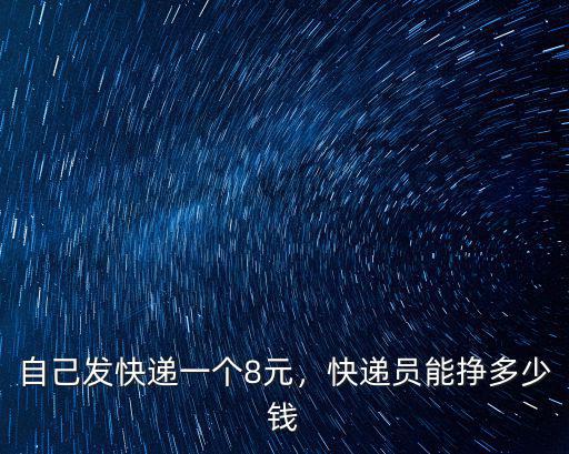 淮安郵政快遞員多少錢一個月,快遞員能掙多少錢
