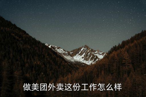 汕頭市美團外賣怎么樣,美團平臺怎么樣