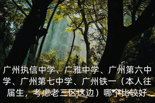 廣州市鐵一中學初中在哪里,在全國能排在第幾位