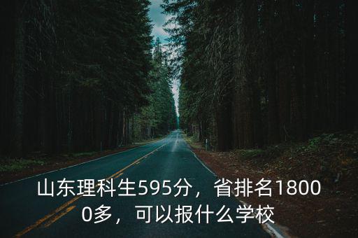 山東理科660分省排名多少,省排名5600左右