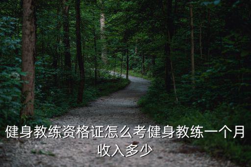 健身教練資格證怎么考健身教練一個月收入多少