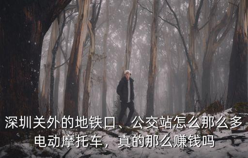 深圳關(guān)外的地鐵口、公交站怎么那么多電動摩托車，真的那么賺錢嗎