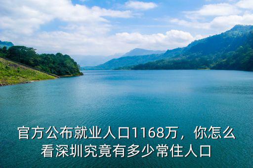 2018年廣東有多少常住人口,深圳究竟有多少常住人口