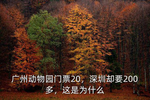廣州動物園門票20，深圳卻要200多，這是為什么