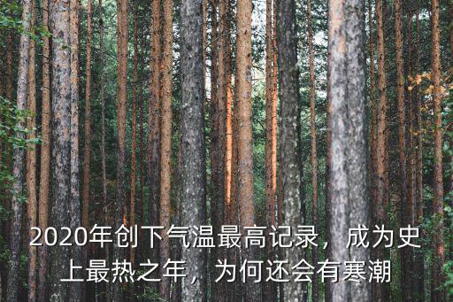 2020年深圳最高溫度是多少度,2020年創下氣溫最高記錄
