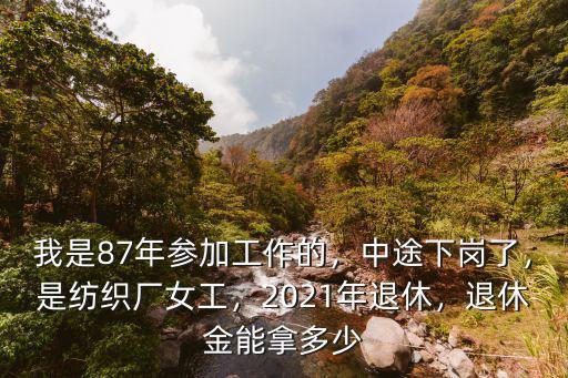 棗莊女工2021年退休工資多少,是紡織廠女工