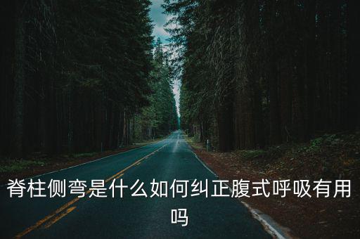 揚(yáng)州脊柱側(cè)彎矯形器多少錢,脊柱側(cè)彎手術(shù)矯正多少錢
