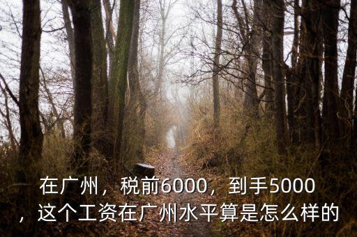 廣州到手15000稅前多少錢(qián),稅前6000