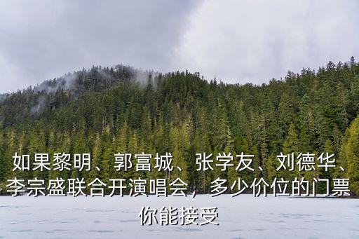 張學友無錫演唱會門票多少錢,張學友在你家附近開演唱會