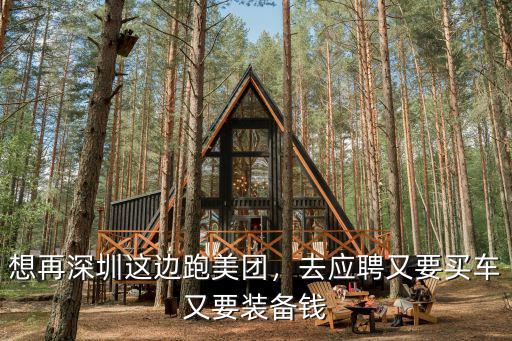 想再深圳這邊跑美團，去應聘又要買車又要裝備錢