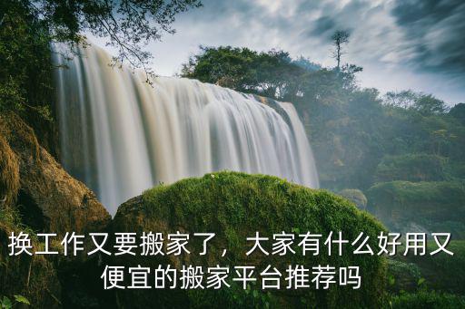 揭陽有多少家搬家公司,搬家找搬家公司有什么好處