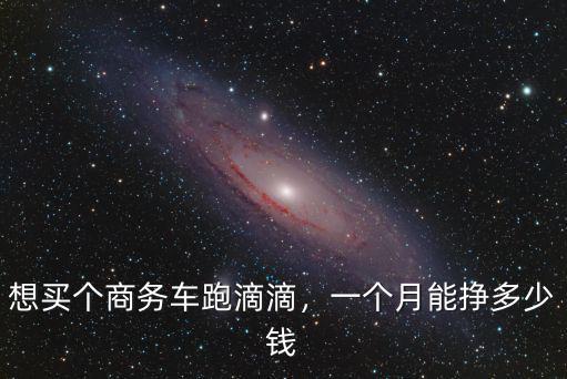 青島滴滴一個月能跑多少錢,一個月能掙多少錢