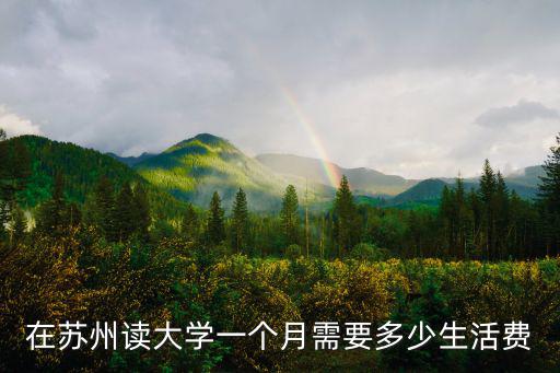 去蘇州多少錢一個月,帶多少錢比較合適呢