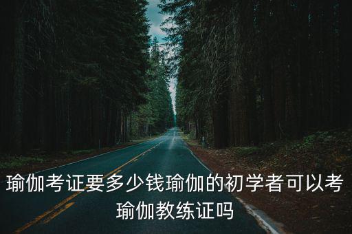 濰坊天心瑜伽教練證去哪里考大概要多少錢,怎么考瑜伽教練證