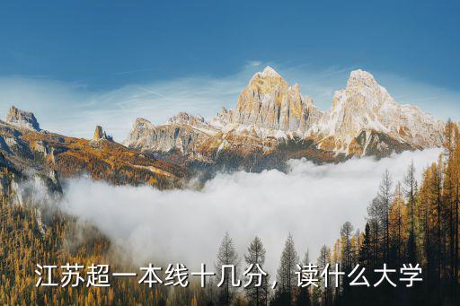 常州大學超一本多少分,江蘇超一本線十幾分