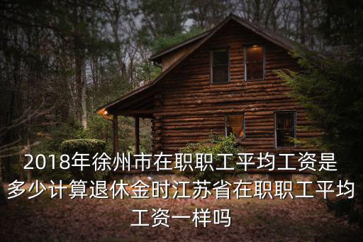 徐州地區(qū)平均工資標(biāo)準(zhǔn)是多少,徐州的平均工資是多少