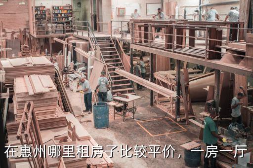 在惠州哪里租房子比較平價，一房一廳