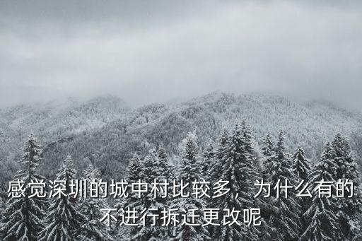 感覺深圳的城中村比較多，為什么有的不進行拆遷更改呢