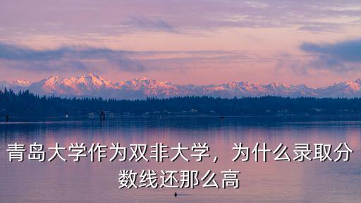 青島大學作為雙非大學，為什么錄取分數線還那么高